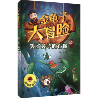 醉染图书丢了鼻子的石像9787530773383