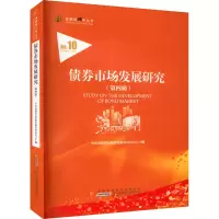 醉染图书债券市场发展研究(第4辑)9787212096441
