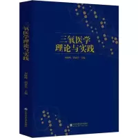 醉染图书三氧医学理论与实践9787570137