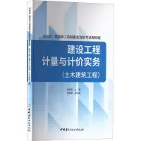醉染图书建设工程计量与计价实务(土木建筑工程)9787516033500