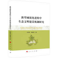 醉染图书新型城镇化进程中生态文明建设机制研究9787010118