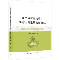 醉染图书新型城镇化进程中生态文明建设机制研究9787010118