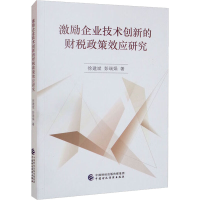 醉染图书激励企业技术创新的财税政策效应研究9787521580