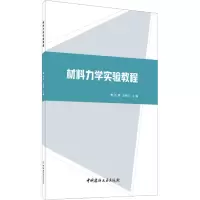 醉染图书材料力学实验教程9787516027615