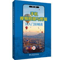 醉染图书手机视频拍摄与剪辑从入门到精通9787519870195