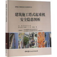 醉染图书建筑施工塔式起重机安全隐患图析9787516030752