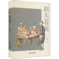 醉染图书担头看花9787532183302