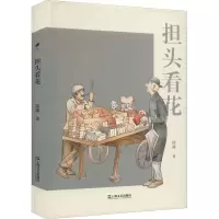 醉染图书担头看花9787532183302