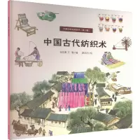 醉染图书中国古代纺织术9787518351121