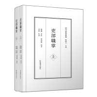 醉染图书吏部职掌(全两册)9787550637757