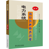 醉染图书电力系统运行实用技术问答 第2版9787508321028