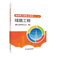 醉染图书输变电工程施工质量要点手册 线路工程9787519871499