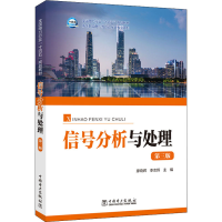 醉染图书信号分析与处理 第3版9787519861056