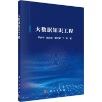 醉染图书大数据知识工程9787030731654