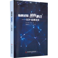 醉染图书临床试验没有事儿——GCP纵横杂谈9787518989225