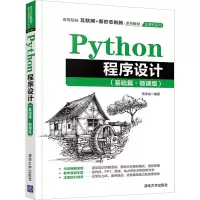 醉染图书Python程序设计(基础篇·微课版)9787302580058