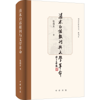 醉染图书清末白话报刊与学命9787101159769