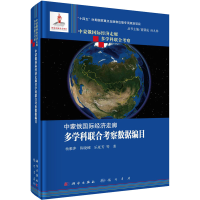 醉染图书中蒙俄国际经济走廊多科合考察数据编目9787508862934