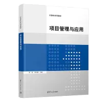醉染图书项目管理与应用9787302617617