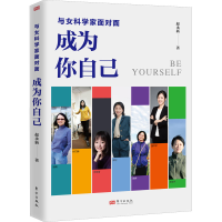 醉染图书与女科学家面对面 成为你自己9787520730211