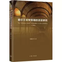 醉染图书爱尔兰文思的流变研究9787542678447