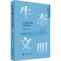 醉染图书生态文明 公园城市的成都实践9787569057850