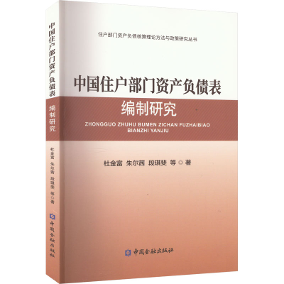 醉染图书中国住户部门资产负债表编制研究9787522017730