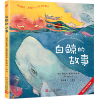 醉染图书白鲸的故事9787020175666