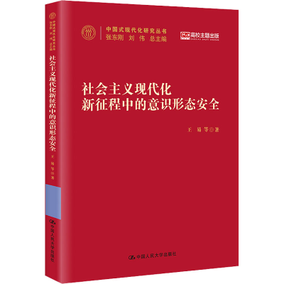 醉染图书社会主义现代化新征程中的意识形态安全9787300310
