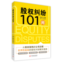 醉染图书股权纠纷101问9787568088442