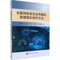 醉染图书车联网信息安全传输的数据隐私保护方法9787030717955