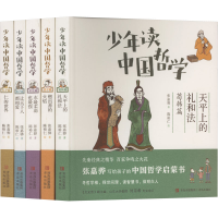 醉染图书少年读中国哲学(全5册)9787555246046