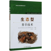 醉染图书生态型养羊技术9787109246683