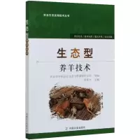 醉染图书生态型养羊技术9787109246683