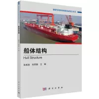 醉染图书船体结构9787030737632