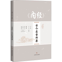 醉染图书《内经》古今医案析要9787547851203