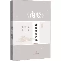 醉染图书《内经》古今医案析要9787547851203