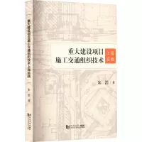 醉染图书重大建设项目施工交通组织技术上海实践9787576502831