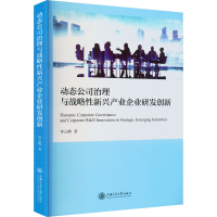 醉染图书动态公司治理与战略新兴产业企业研发创新9787313258281