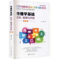 醉染图书传播学基础 历史、框架与外延 第3版9787565727979