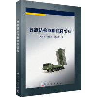 醉染图书智能结构与相控阵雷达9787030732750