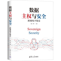 醉染图书数据主权与安全 跨境取9787302607120