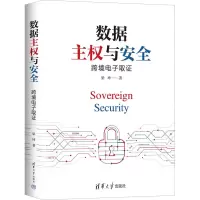 醉染图书数据主权与安全 跨境取9787302607120