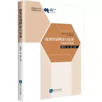 醉染图书税务筹划理论与实务 法商融合的视角9787513072526