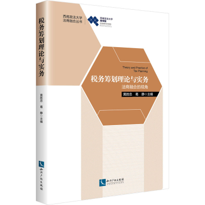 醉染图书税务筹划理论与实务 法商融合的视角9787513072526