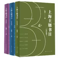 醉染图书上海主题书目(2018年、2019年、2020年)9787208180215