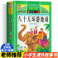 醉染图书八十天环游地球 彩图升级版9787559338242