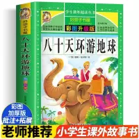 醉染图书八十天环游地球 彩图升级版9787559338242
