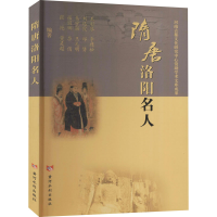 醉染图书隋唐洛阳名人9787550928374