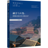 醉染图书融合与互鉴:苗侗文化共生中的大歹9787566021106